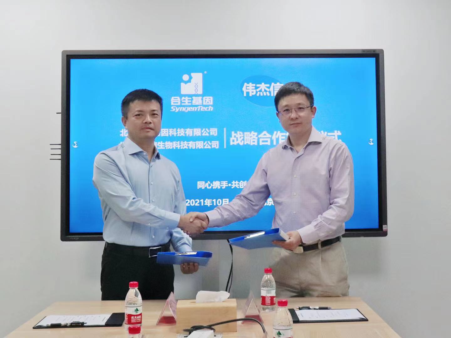 偉杰信生物與合生基因簽約聯(lián)合研發(fā)新型獸用疫苗