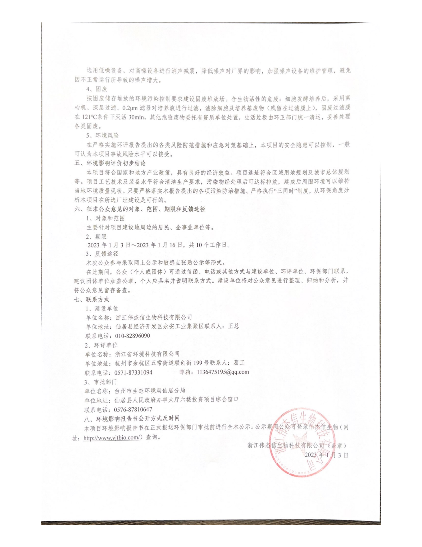 浙江偉杰信生物科技有限公司年產(chǎn)1600千克FSH融合蛋白和1500千克HCG項(xiàng)目環(huán)境影響評價公示