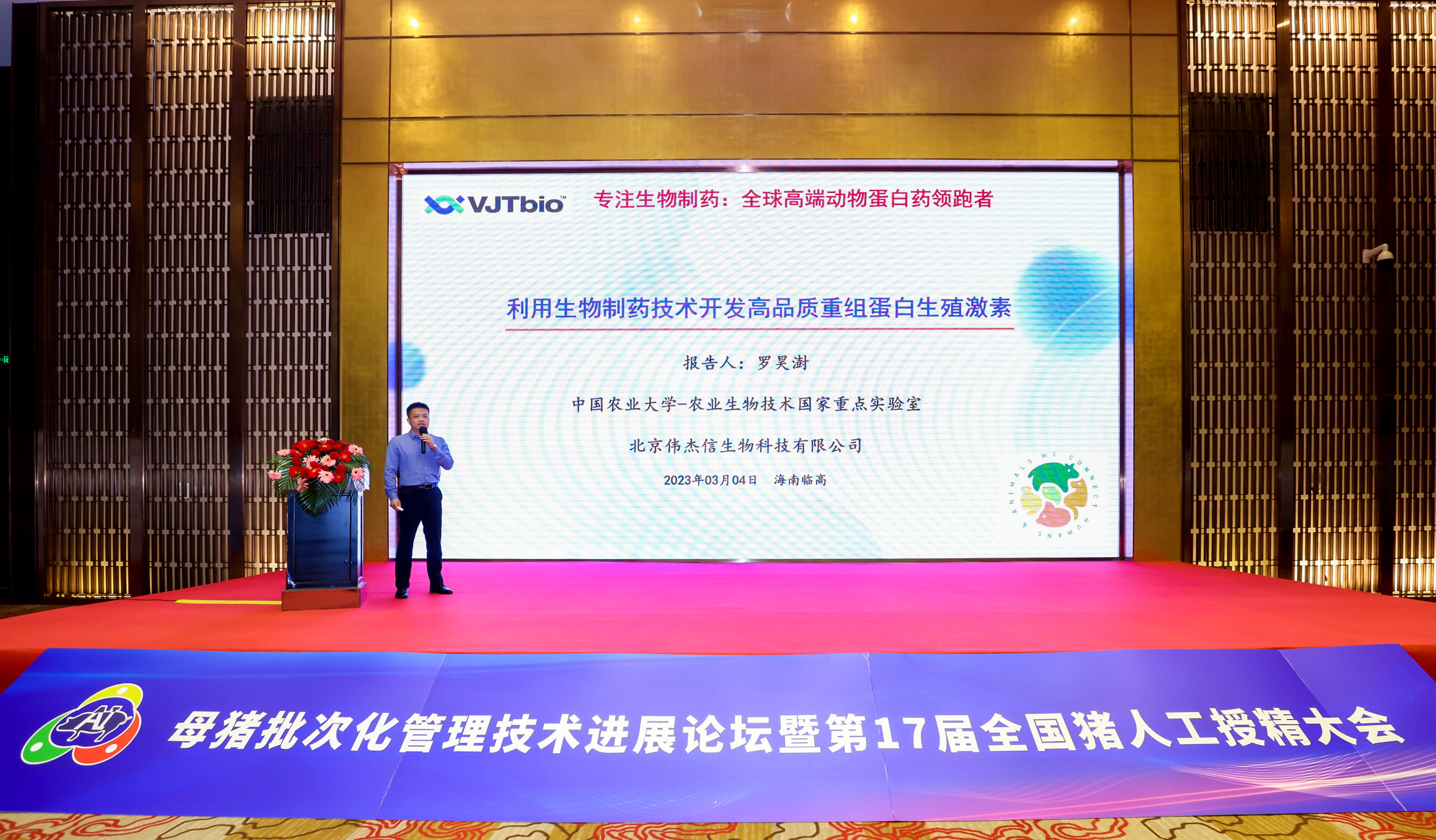 第17屆全國豬人工授精大會圓滿閉幕——偉杰信的力量