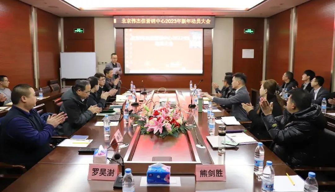 團(tuán)結(jié)一心、其利斷金—偉杰信營銷中心新年動(dòng)員大會(huì)順利舉行