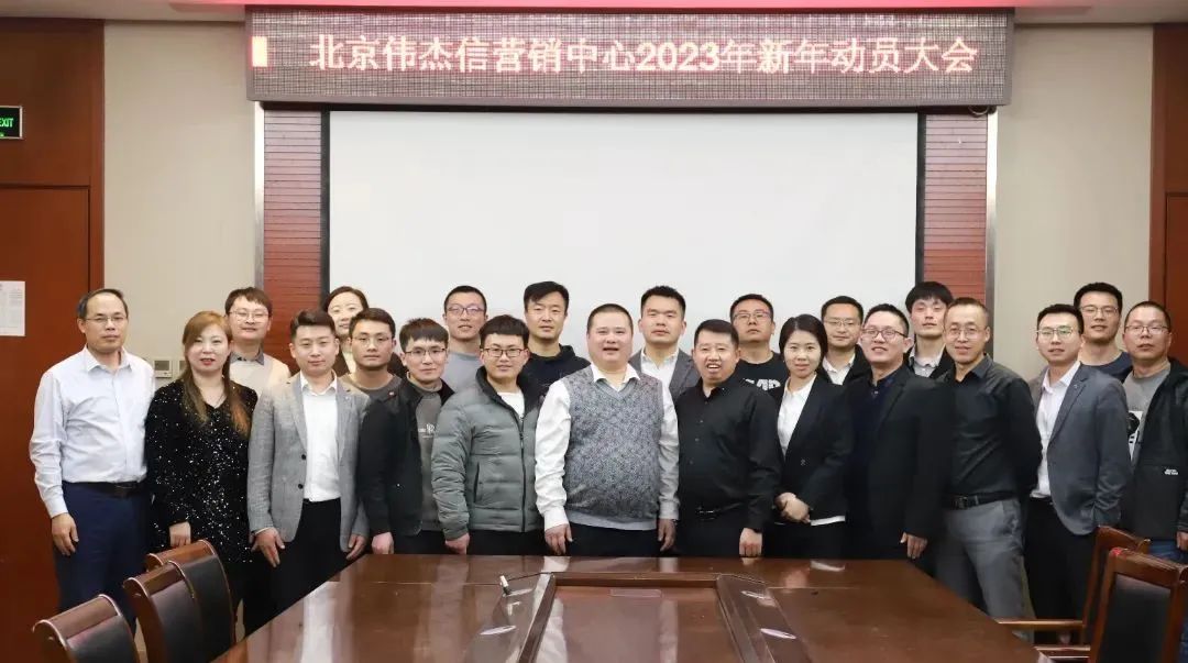 團(tuán)結(jié)一心、其利斷金—偉杰信營銷中心新年動(dòng)員大會(huì)順利舉行