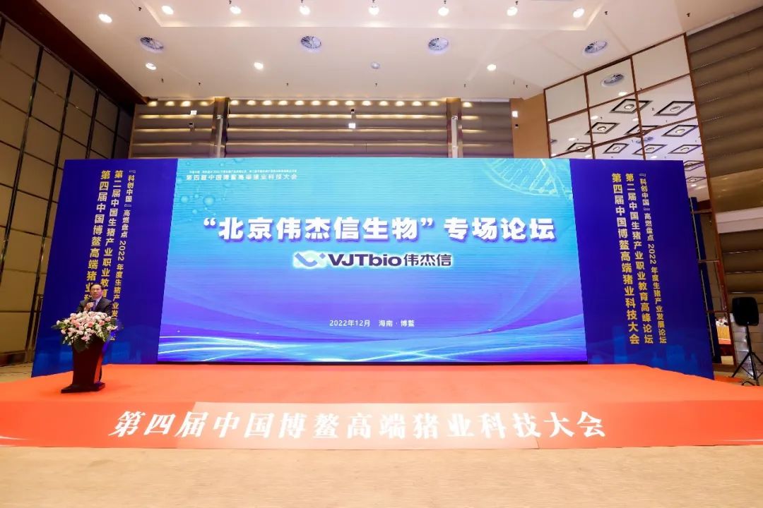 北京偉杰信生物在中國博鰲高端豬業(yè)科技大會強(qiáng)勢亮相 ！