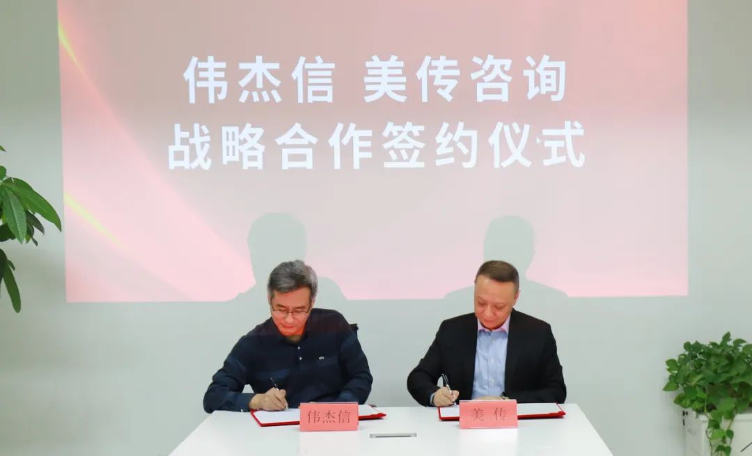 強強合作！偉杰信與美傳咨詢簽訂戰(zhàn)略合作協(xié)議，為品牌注入力量