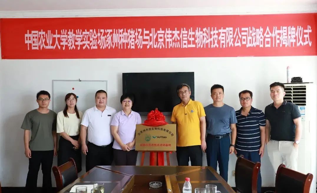 偉杰信生物與中國農(nóng)業(yè)大學(xué)教學(xué)實(shí)驗(yàn)場(chǎng)涿州種豬場(chǎng)戰(zhàn)略合作揭牌儀式
