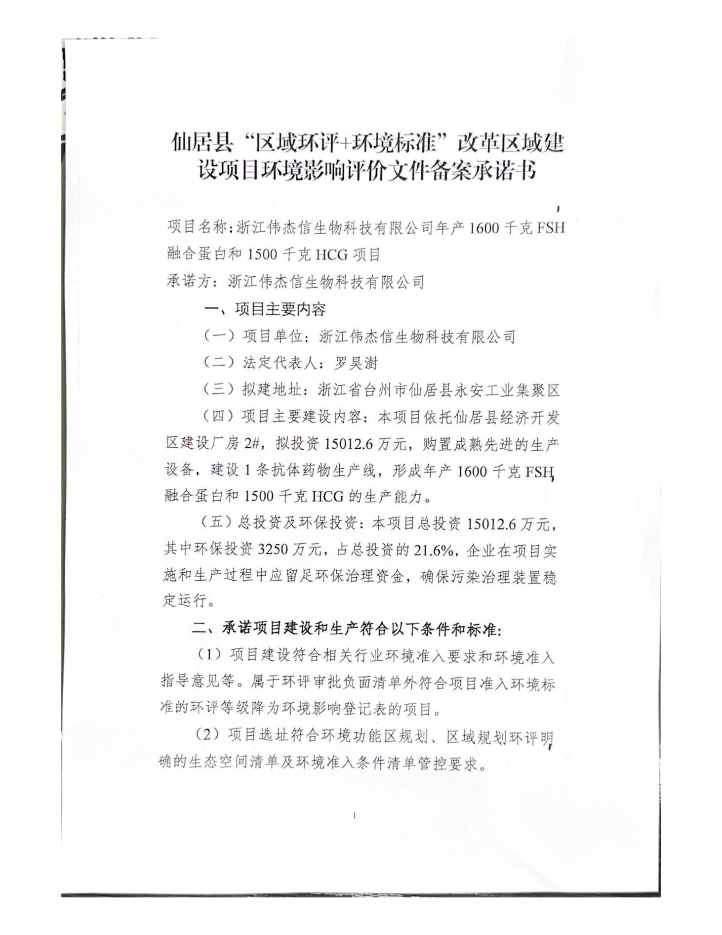 浙江偉杰信生物科技有限公司年產(chǎn)1600千克FSH融合蛋白和1500千克HCG項目