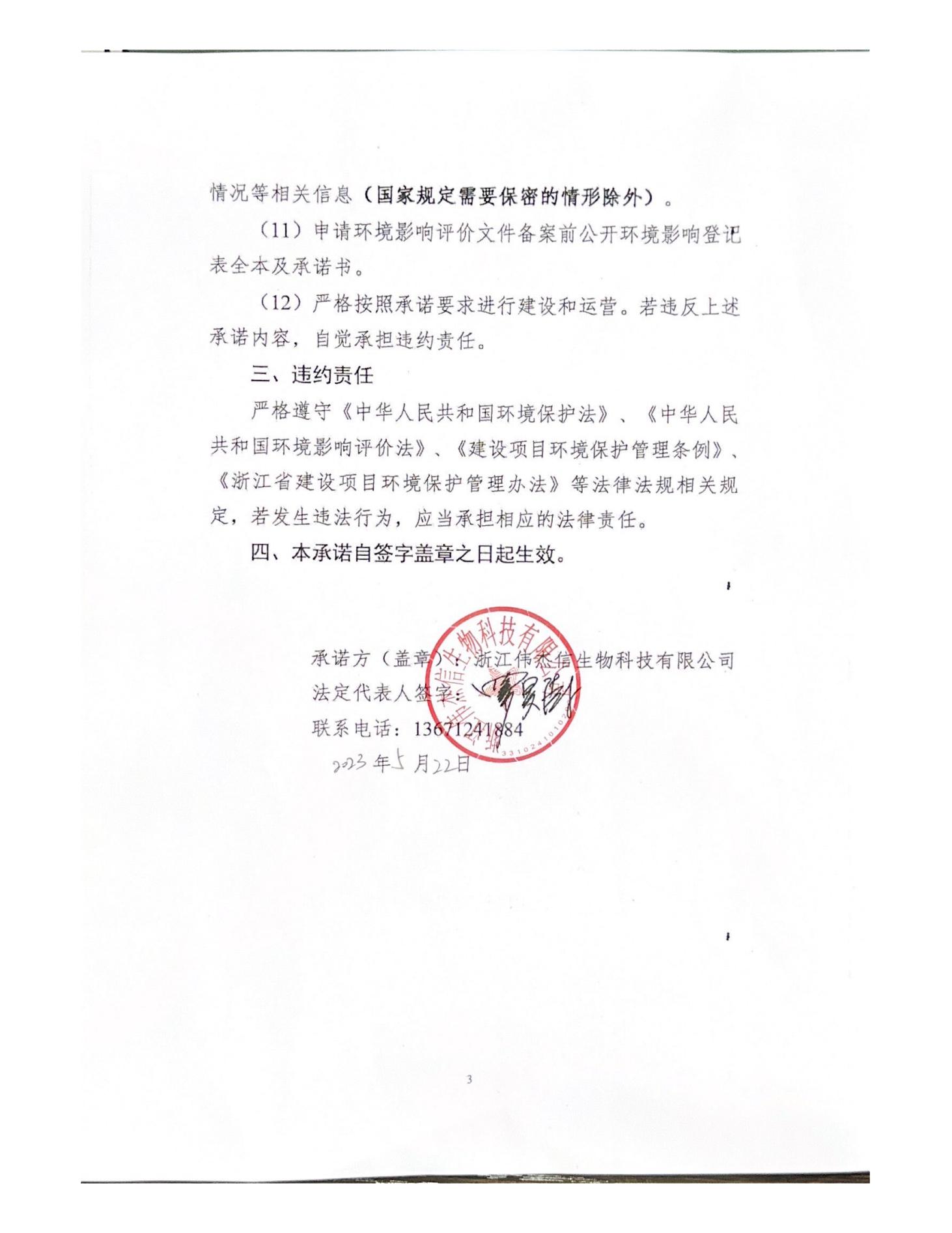 浙江偉杰信生物科技有限公司年產(chǎn)1600千克FSH融合蛋白和1500千克HCG項目