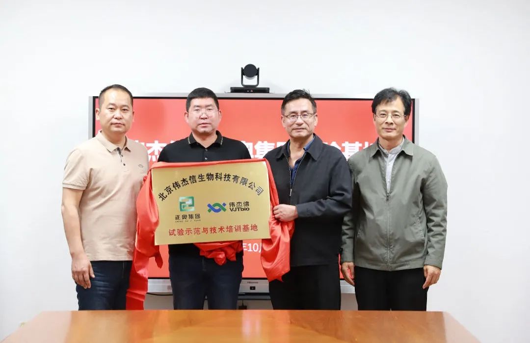 偉杰信生物與正奧集團(tuán)戰(zhàn)略合作授牌儀式