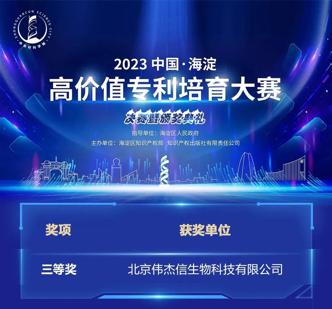 喜報(bào)！偉杰信榮獲2023中國(guó)·海淀高價(jià)值專利培育大賽決賽三等獎(jiǎng)