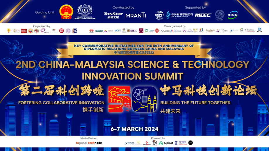 北京偉杰信參加中馬第二屆科創(chuàng)跨境-中馬科技創(chuàng)新論壇