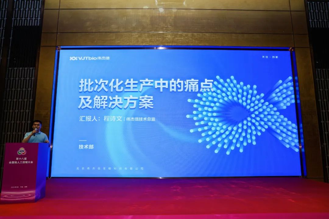 偉杰信協(xié)辦第18屆全國豬人工授精大會(huì)并參加“十四五”國家重點(diǎn)研發(fā)項(xiàng)目年度總結(jié)與推進(jìn)會(huì)