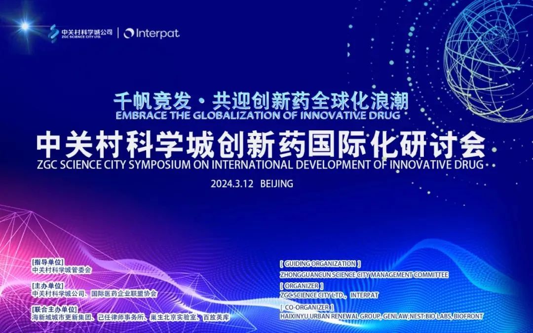 北京偉杰信受邀參加中關(guān)村科學(xué)城創(chuàng)新藥國際化研討會(huì)