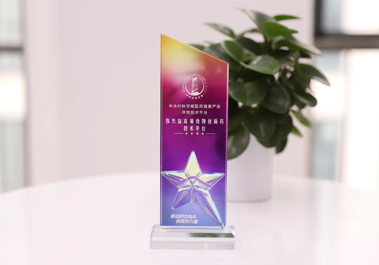 躍動的DNA，創(chuàng)變的力量——偉杰信高端動物創(chuàng)新藥技術平臺正式發(fā)布