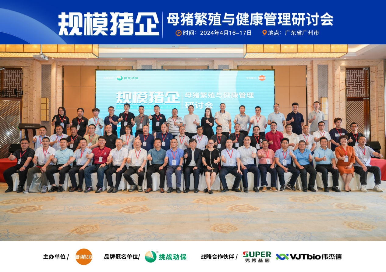 偉杰信成功協(xié)辦的“規(guī)模豬企——母豬繁殖與健康管理研討會(huì)”圓滿落幕