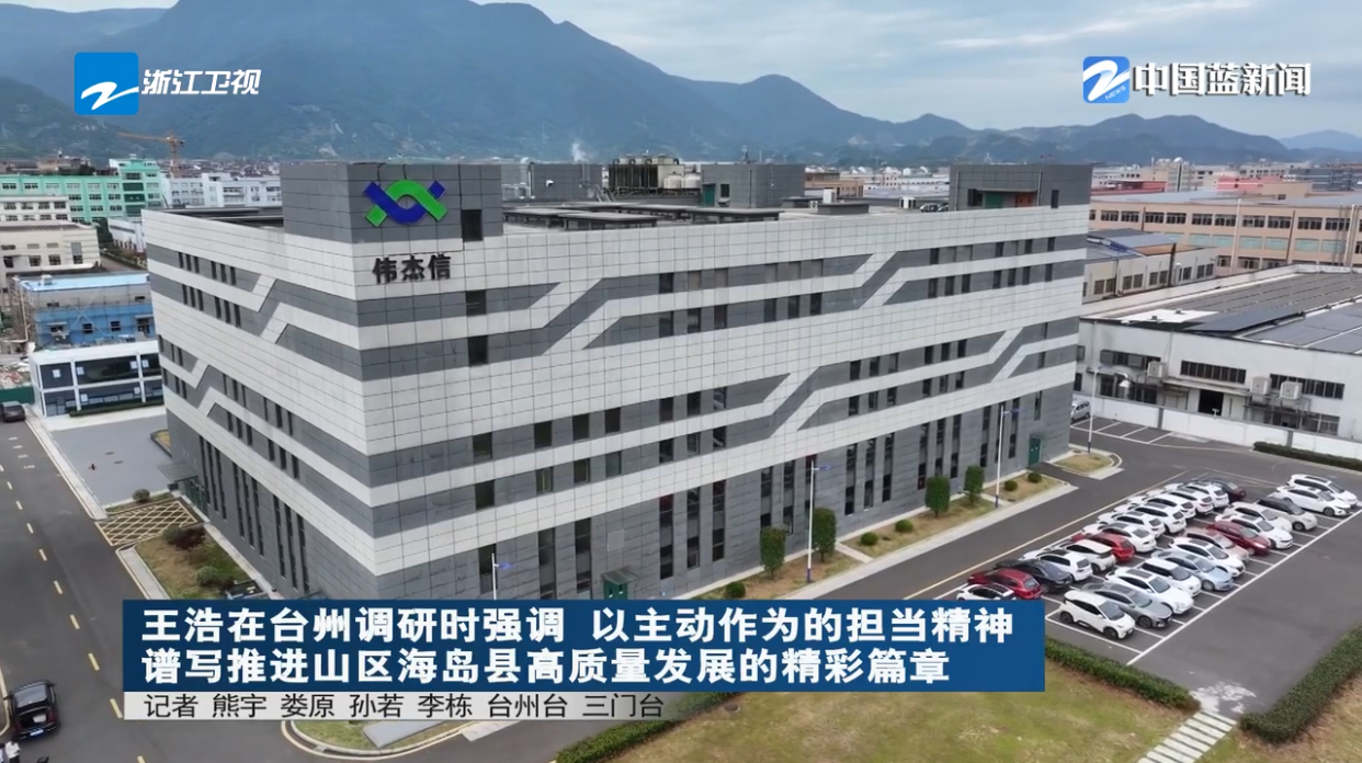 浙江省長(zhǎng)王浩調(diào)研浙江偉杰信等臺(tái)州企業(yè)，并對(duì)企業(yè)發(fā)展作出重要指示