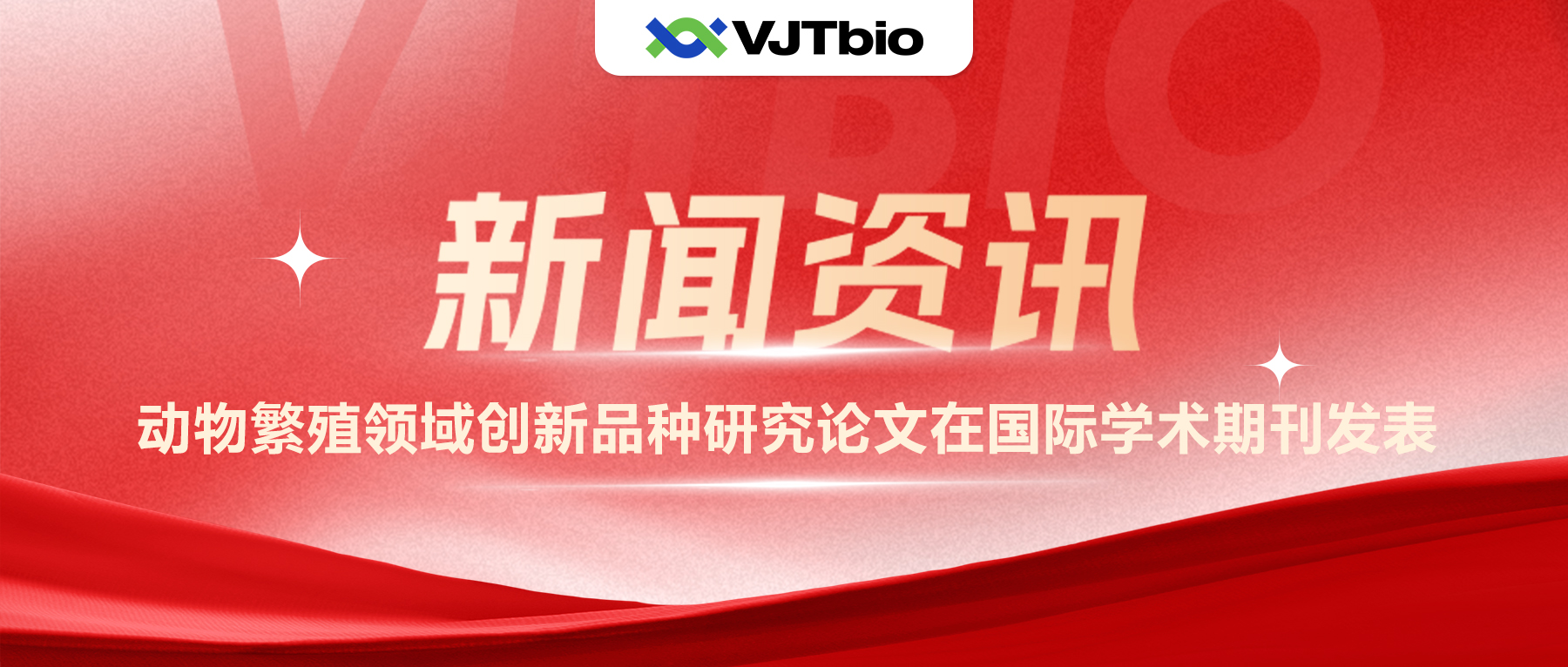 喜訊！偉杰信生物動(dòng)物繁殖領(lǐng)域創(chuàng)新品種研究論文在國際學(xué)術(shù)期刊發(fā)表