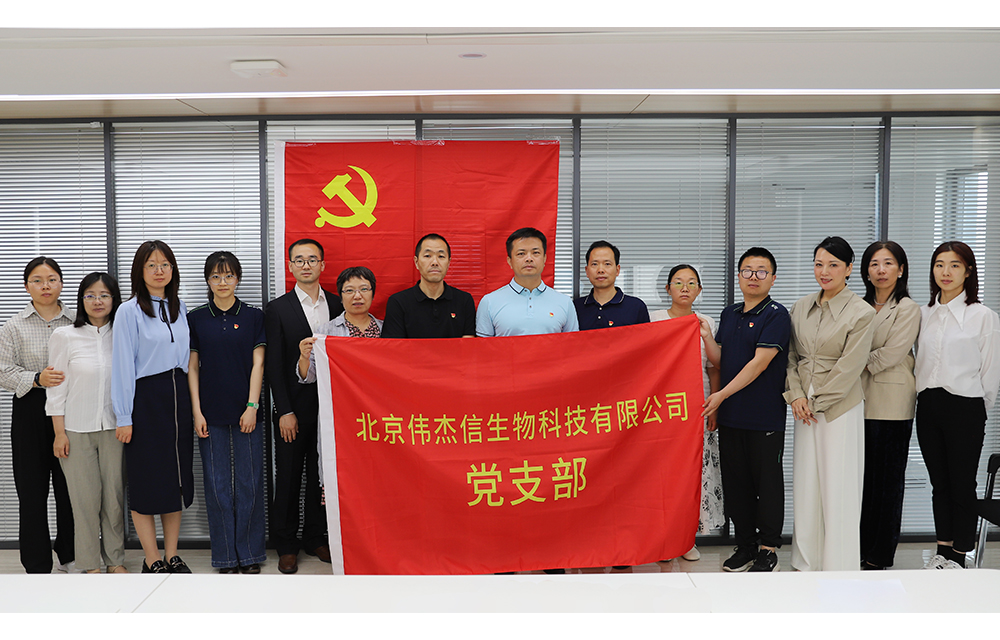 踔厲奮發(fā)啟新程 紅心向黨擔(dān)使命 ——北京偉杰信黨支部成立大會(huì)圓滿舉行