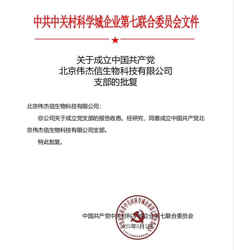 喜訊！中國(guó)共產(chǎn)黨北京偉杰信生物科技有限公司支部成立