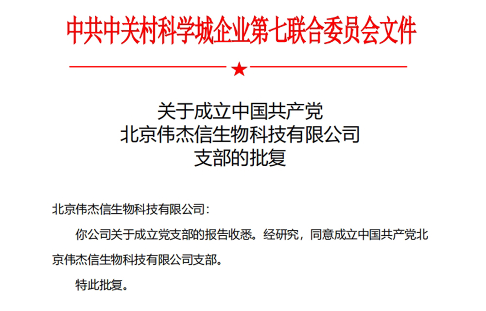喜訊！中國共產(chǎn)黨北京偉杰信生物科技有限公司支部成立