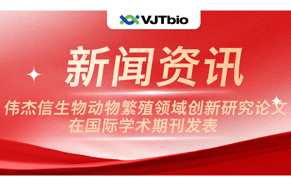 喜訊！偉杰信生物動(dòng)物繁殖領(lǐng)域創(chuàng)新研究論文在國際學(xué)術(shù)期刊發(fā)表