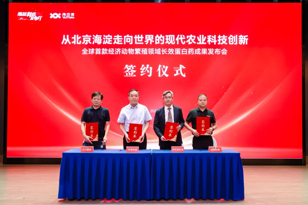 從北京海淀走向世界的現(xiàn)代農業(yè)科技創(chuàng)新——全球首款經濟動物繁殖領域長效蛋白藥成果發(fā)布會成功舉辦