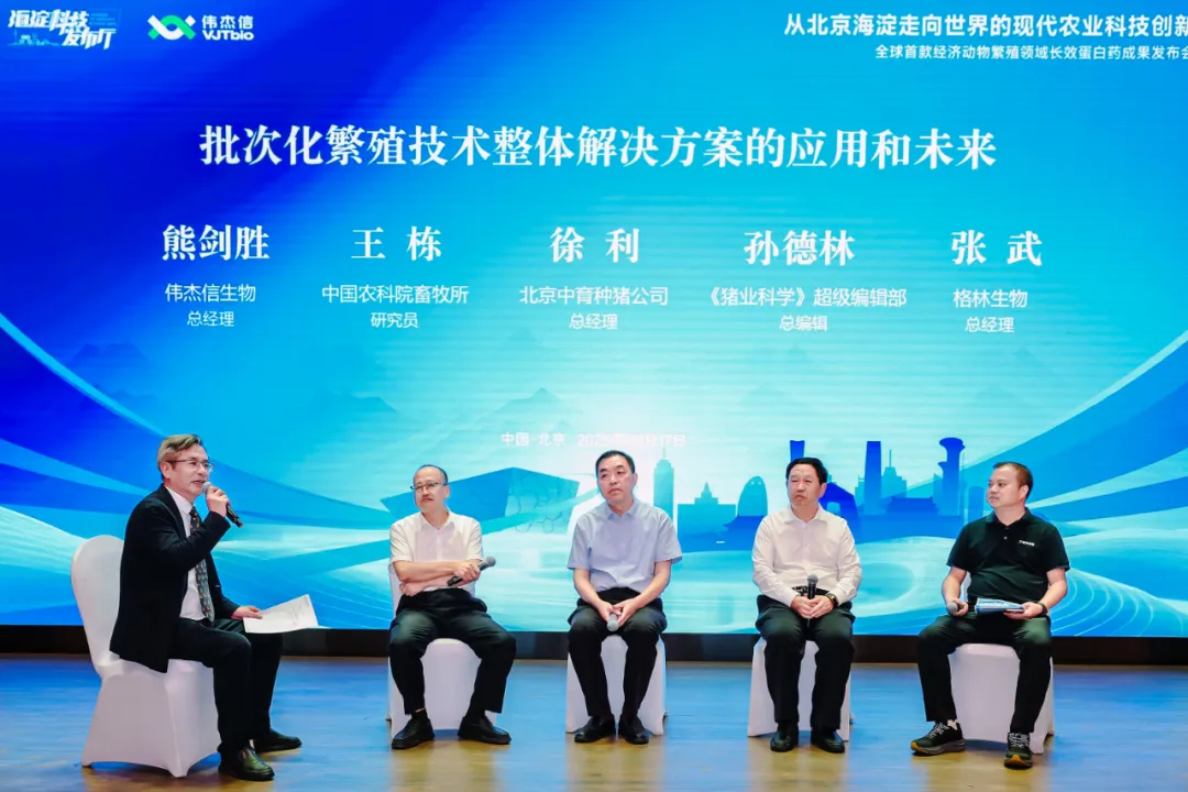 從北京海淀走向世界的現(xiàn)代農業(yè)科技創(chuàng)新——全球首款經濟動物繁殖領域長效蛋白藥成果發(fā)布會成功舉辦