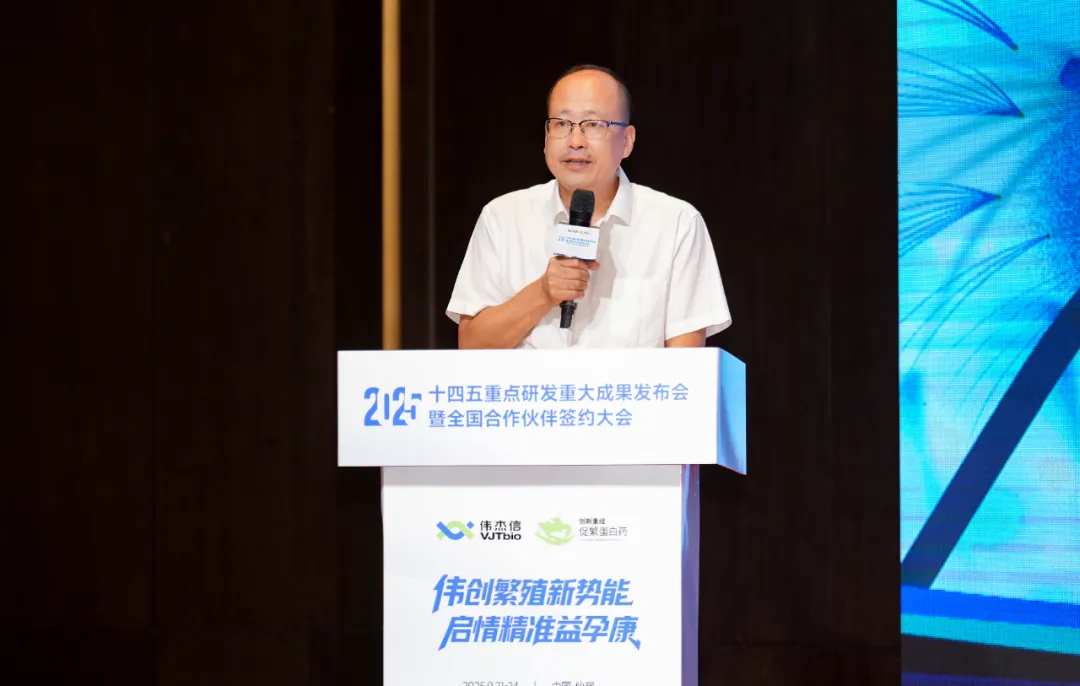 “十四五”重點研發(fā)重大成果發(fā)布會暨偉杰信生物全國合作伙伴大會圓滿舉辦！