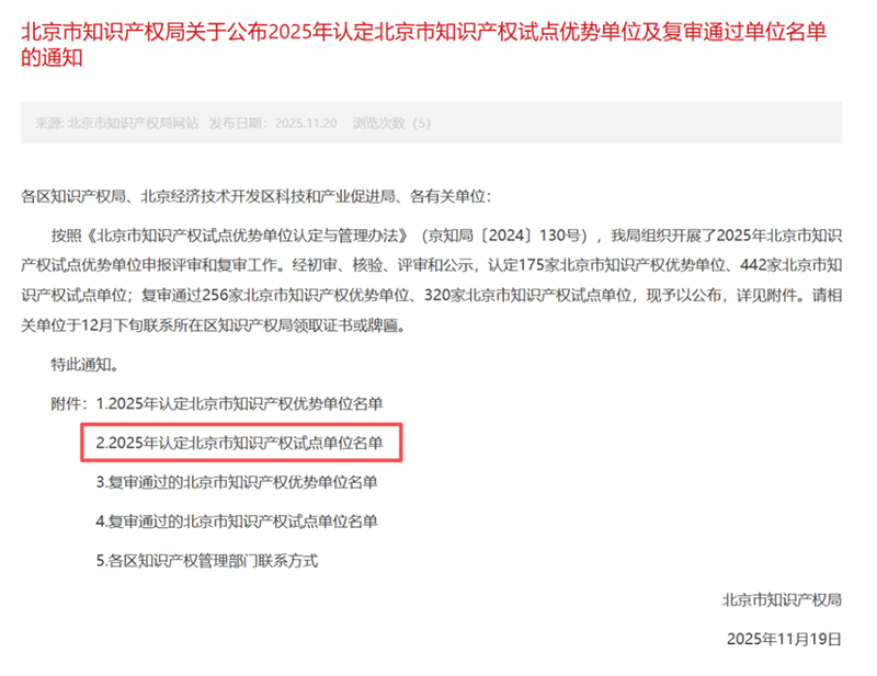喜訊！偉杰信生物成功入選2025年北京市知識產(chǎn)權(quán)試點單位