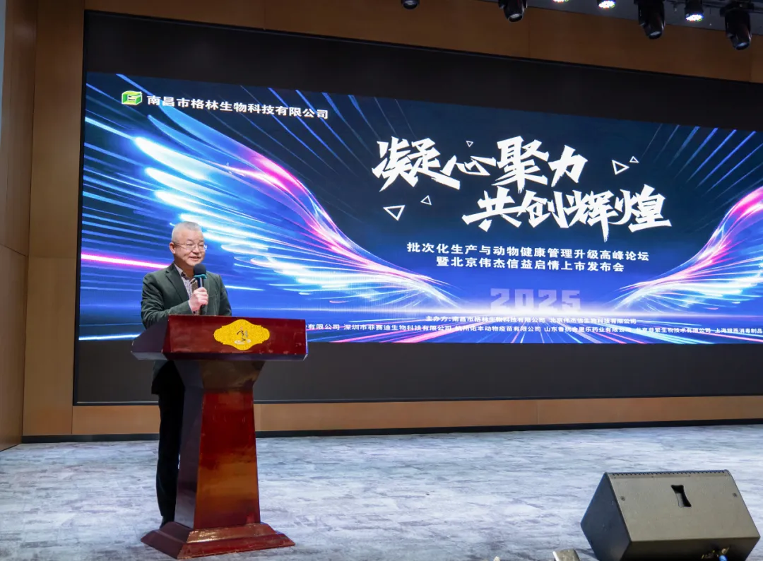 批次化生產與動物健康管理升級高峰論壇暨偉杰信生物“益啟情”江西區(qū)域上市發(fā)布會圓滿舉行