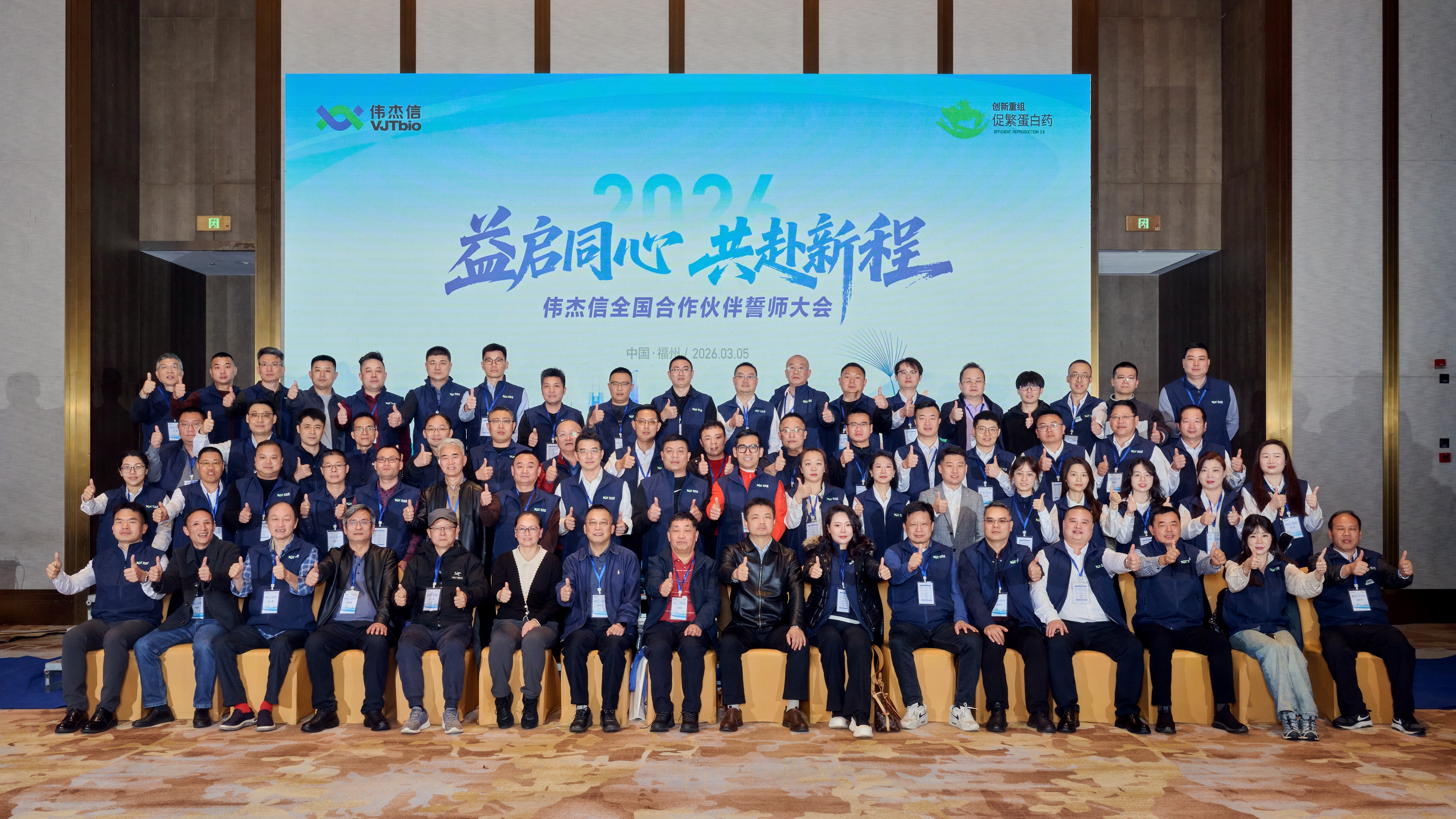 益啟同心 共赴新程——偉杰信生物合作伙伴誓師大會(huì)圓滿舉行