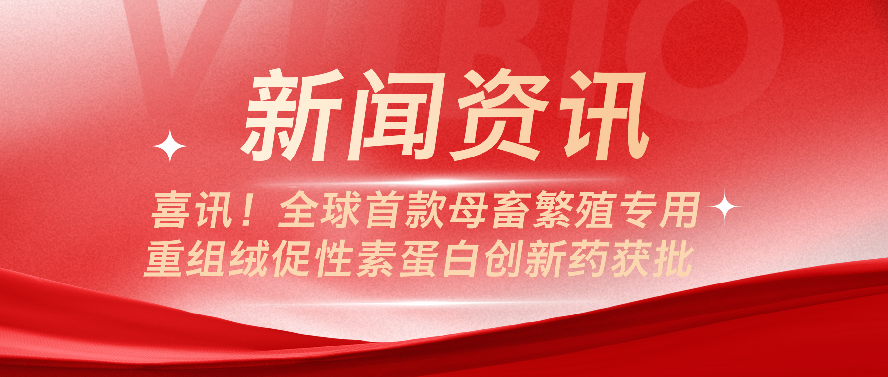 喜訊！全球首款母畜繁殖專用重組絨促性素蛋白創(chuàng)新藥獲批
